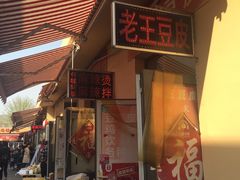 门面-老王豆皮
