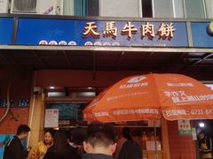 门面-运栋天马牛肉饼(林科大店)