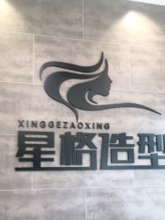 点击看大图 -星格造型·Hair Salon
