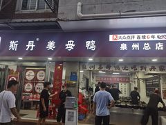 -斯丹姜母鸭·古法干香(涂门街总店)