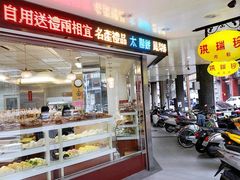 门面-洪瑞珍三明治(忠孝店)