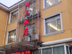 门面-骆驼阿三饭店(迪赛邻里店)