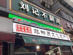 -正宗刘记不翻汤(和园店)