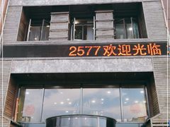 门面-屯靠屯地锅王(西南路店)