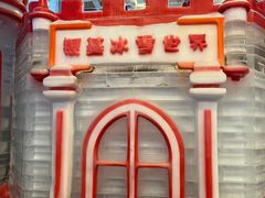 -郑州银基冰雪世界