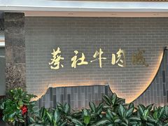 -蔡社牛肉城(龙湖店)