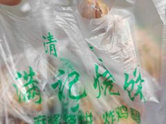 -满记烧饼(牛街东里小区一区店)