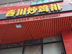 门面-高基五春川炒鸡排 韩国料理(威海总店)