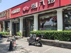 -京八珍(虎坊桥店)