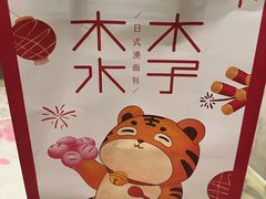 -木子木水日式烫面包(杭州首店)