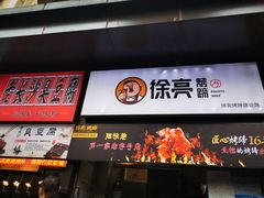 门面-徐亮烤蹄(建设路店)