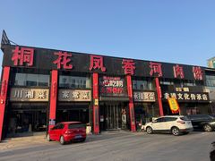 -桐花凤正宗香河肉饼店(绣水街店)