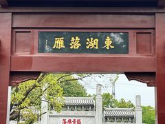 -东湖落雁景区