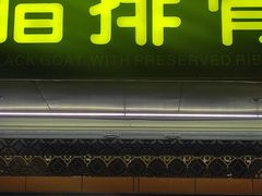 门面-老石黑山羊毛驴肉火锅(金凯广场店)