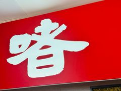 -好好彩啫啫煲·广东小馆(上海七宝领展广场店)