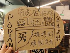 -破店肥哈·东北烧烤(南山保利店)