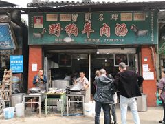 门面-野狗羊肉汤