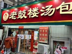 -老鼓楼汤包(太平门店)