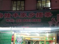 门面-海陆丰明凤擂茶
