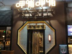 门面-呷哺呷哺(隆基泰和店)