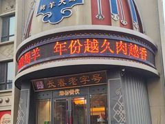 -蒙古人烤羊大师·草原料理(工农大路店)