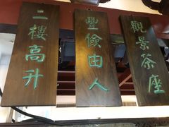 -豫园湖心亭茶楼