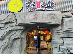 门面-大话小腰(鸟巢店)