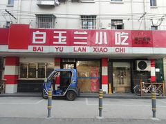 -白玉兰小吃(新村路店)