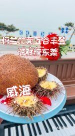 威海的！威海的！好吃得不想说话…