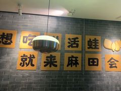 -麻田会 ·鲜活现烹·牛蛙火锅(珠江新城维家思广场店)