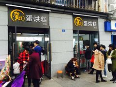门面-贺记蛋烘糕(文庙西街店)