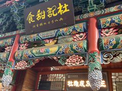 -杜记甜食(大众巷店)