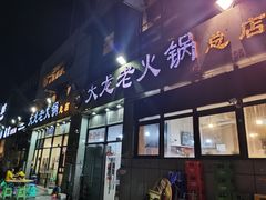 门面-大龙老火锅·总店(龙头寺店)