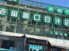 -老磁器口豆汁店(天坛店)