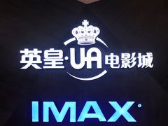 -英皇UA电影城(虹桥天地店)