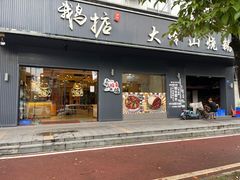 -鹅掂·大岭山烧鹅