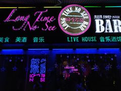 -好久不见网红乐队酒吧(鼓浪屿海底世界店)