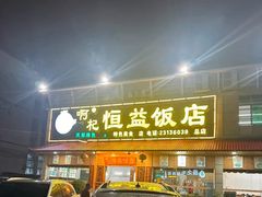 -啊杞恒益饭店(南头总店)