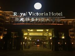 -厦门帝元维多利亚大酒店(环岛路黄厝海滩店)