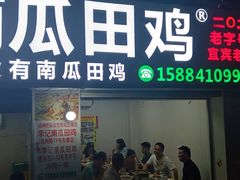 -二0二李记南瓜田鸡老字号(宜宾一店)