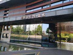 -明谷行馆·温泉