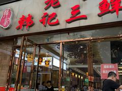 门面-老西安韩记三鲜煮馍(四府街店)