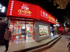 门面-小妖君串捞火锅(黄屯店)