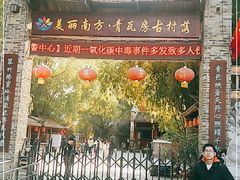 -青瓦房古村落