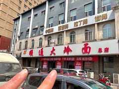 -顺通大冷面(总店)