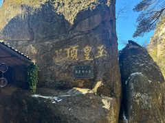 -三清山风景名胜区