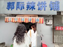 -郭际辣饼铺(第三中学店)