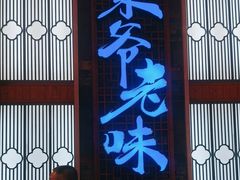 -巢爷老味(东方红店)