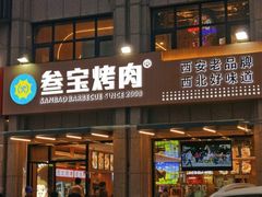 -叁宝烤肉• 西安烧烤(凤城十二路店)