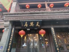 -天兴居(鲜鱼口街店)